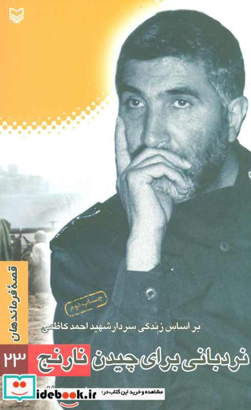 قصه فرماندهان23