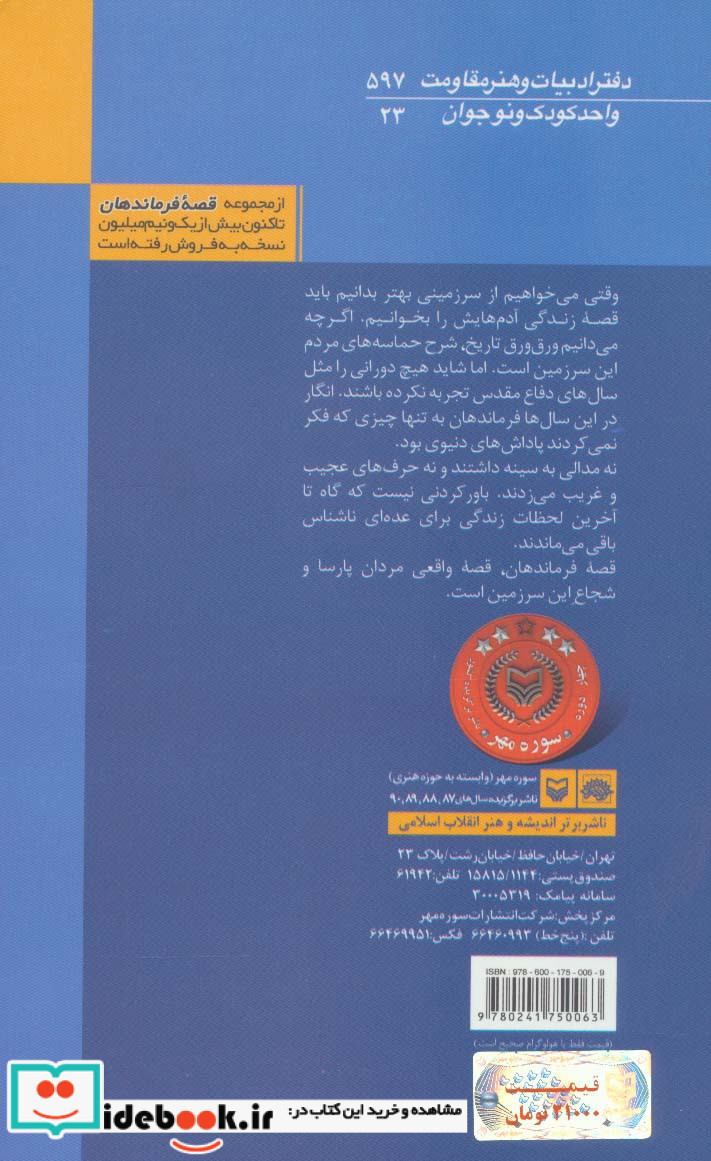 قصه فرماندهان23
