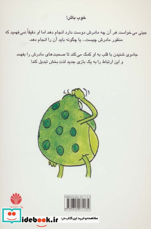 جینی قورباغه خوبی باش