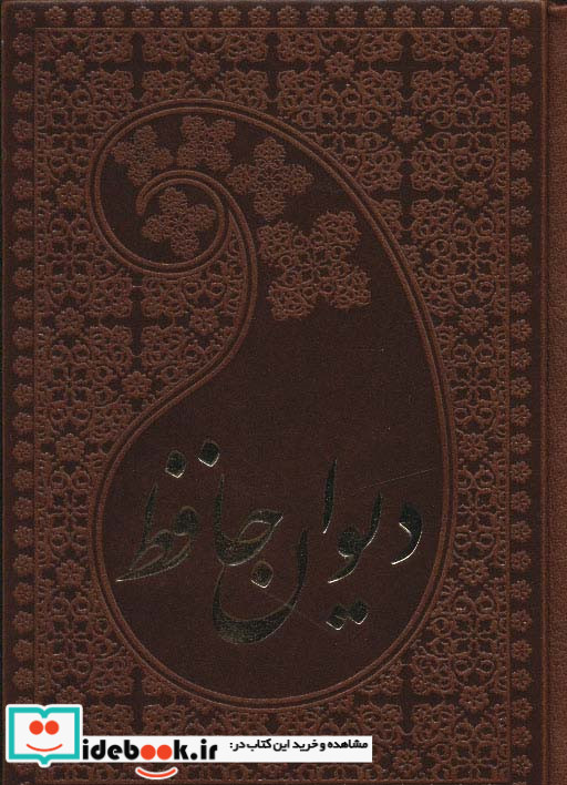 دیوان حافظ با فال چرم لب طلایی