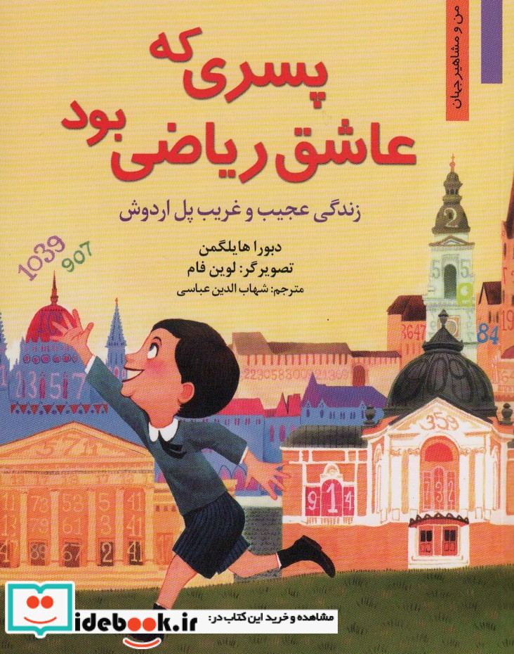 پسری که عاشق ریاضی بود زندگی عجیب و غریب پل اردوش