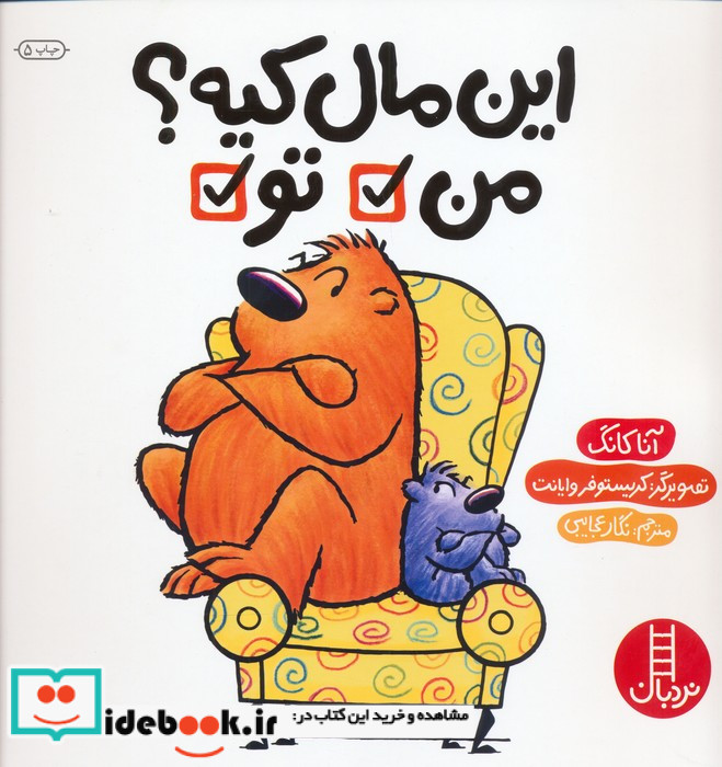 این مال کیه؟ من تو