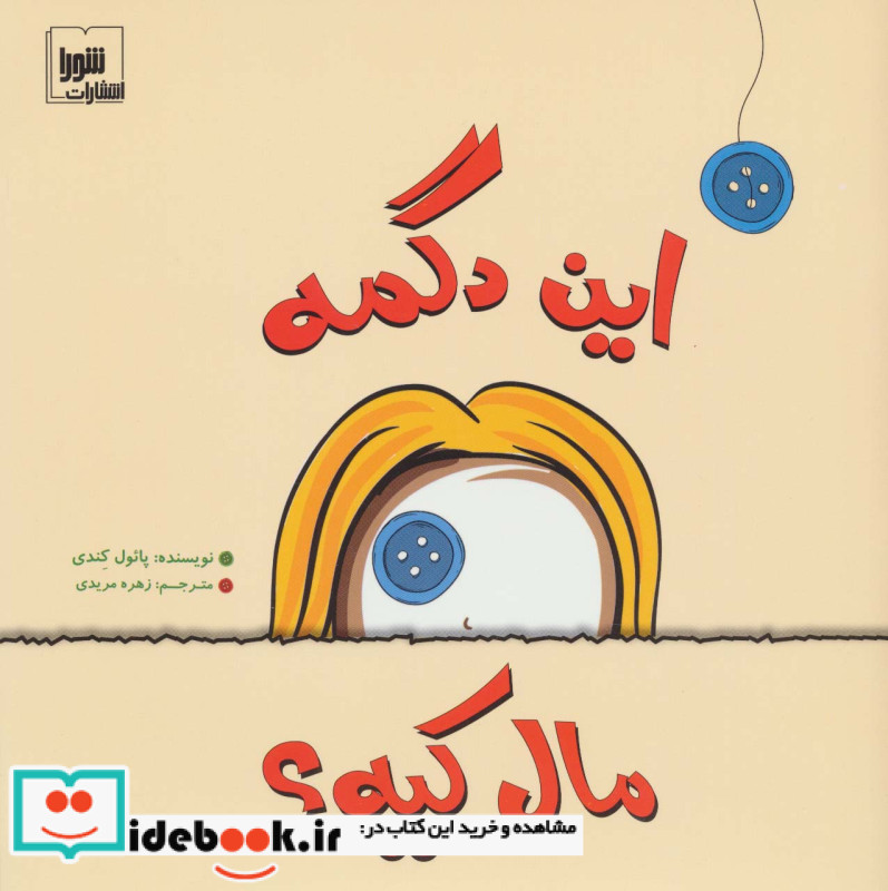 این دگمه مال کیه؟