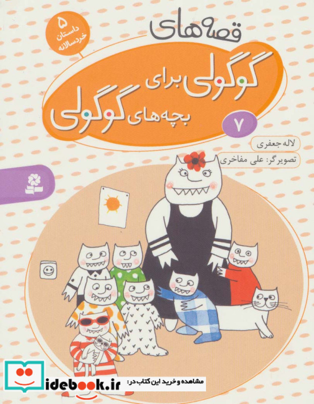 قصه های گوگولی برای بچه های گوگولی 7 نشر قدیانی