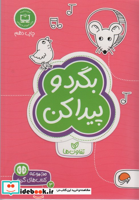 بگرد و پیدا کن تفاوت ها