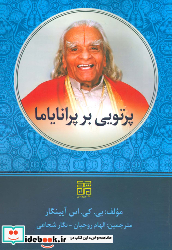پرتویی بر پرانایاما