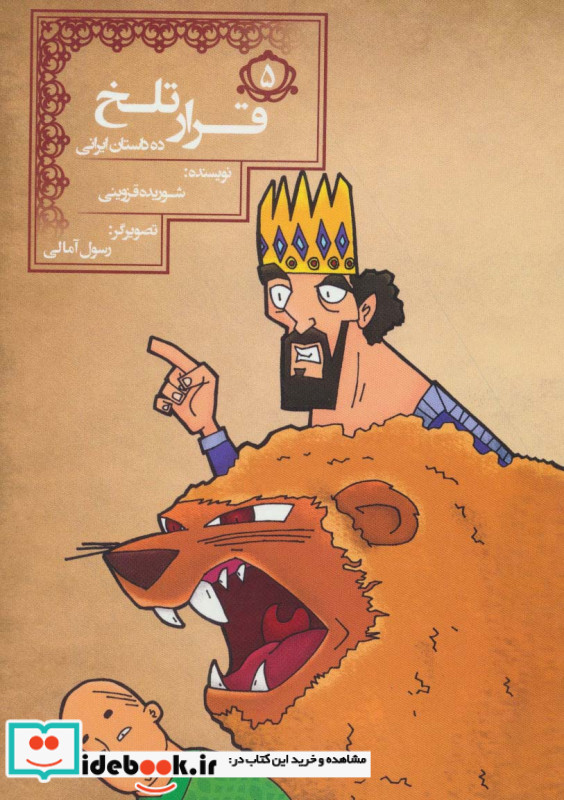 قرار تلخ