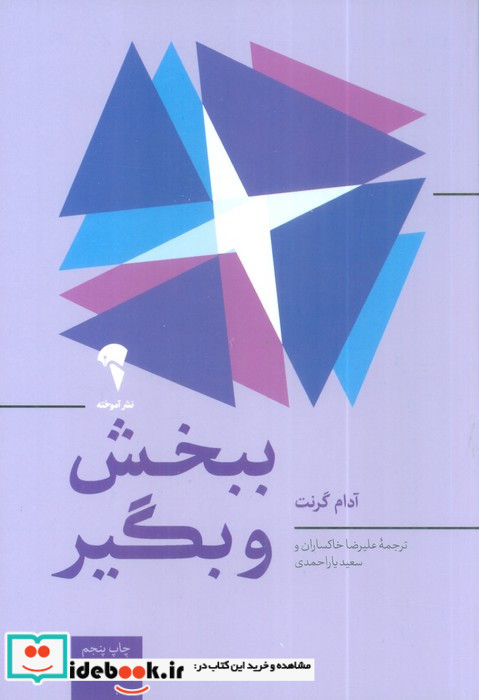 ببخش و بگیر