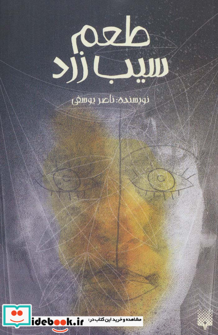 طعم سیب زرد