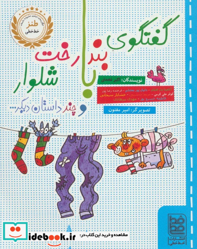 گفتگوی بندرخت با شلوار و چند داستان دیگر...