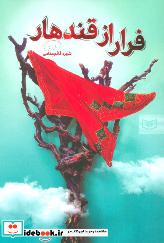 فرار از قندهار