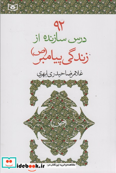 92 درس سازنده از زندگی پیامبر