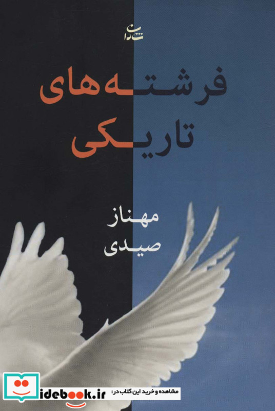 فرشته های تاریکی