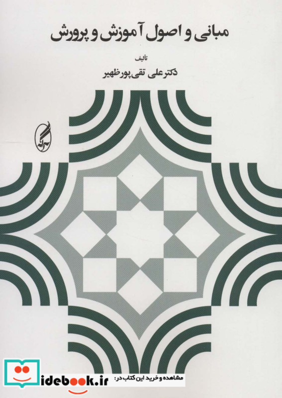 مبانی و اصول آموزش و پرورش نشر آگه