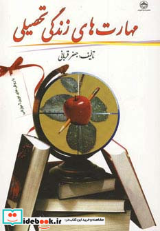 مهارت های زندگی تحصیلی