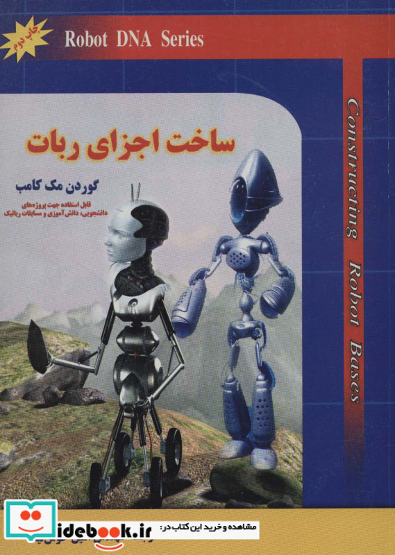 ساخت اجزای ربات