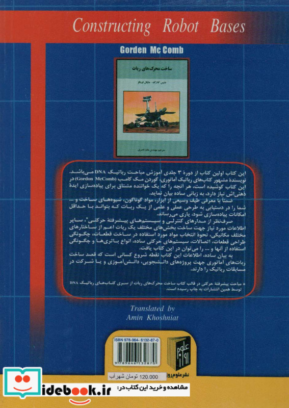 ساخت اجزای ربات
