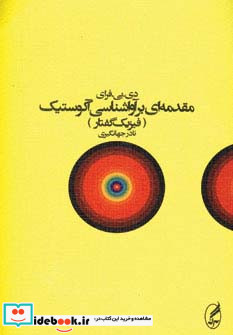 مقدمه ای بر آواشناسی آکوستیک