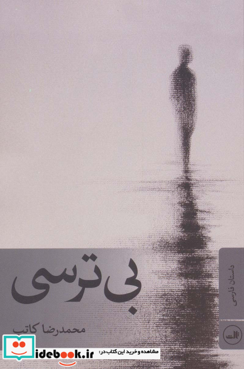 بی ترسی