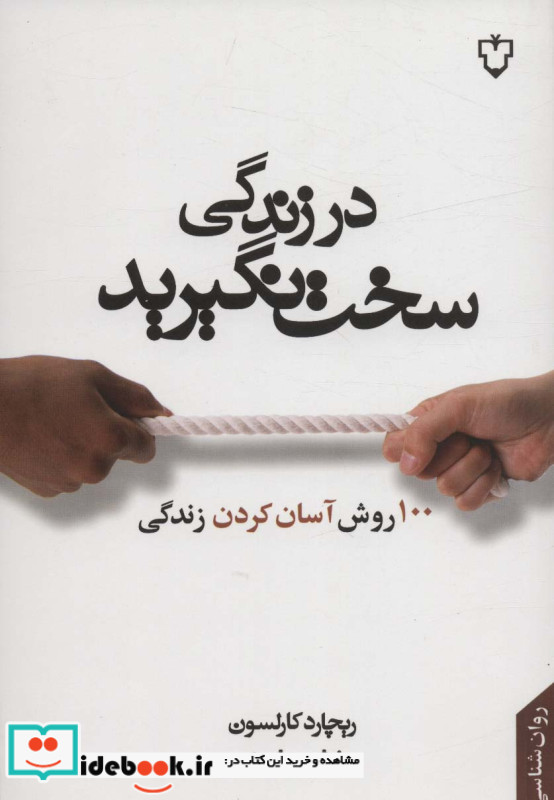در زندگی سخت نگیرید