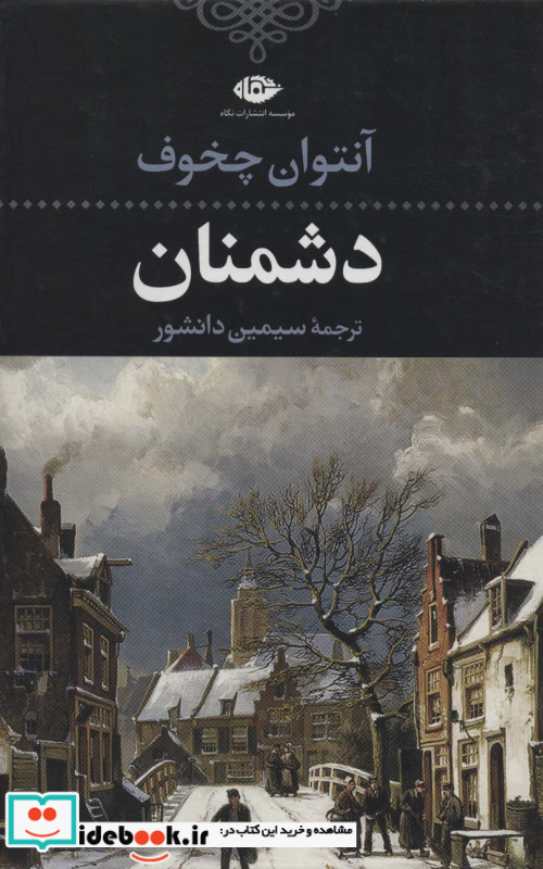 دشمنان نشر نگاه