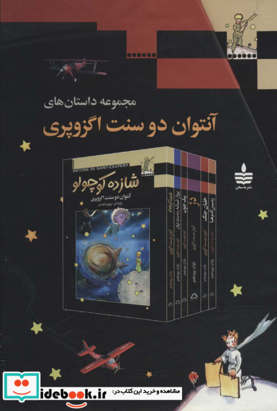 مجموعه داستان های آنتوان دوسنت اگزوپری