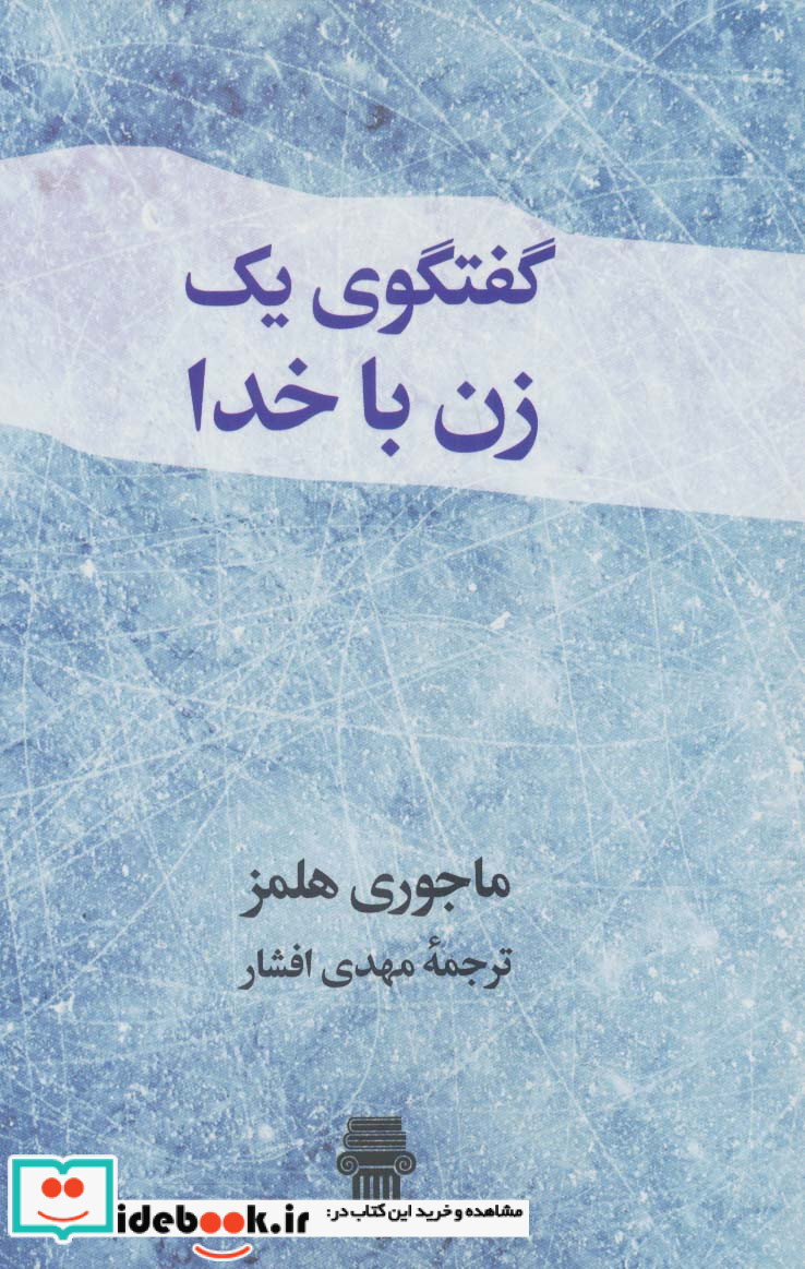 گفتگوی یک زن با خدا نشر نیک نام