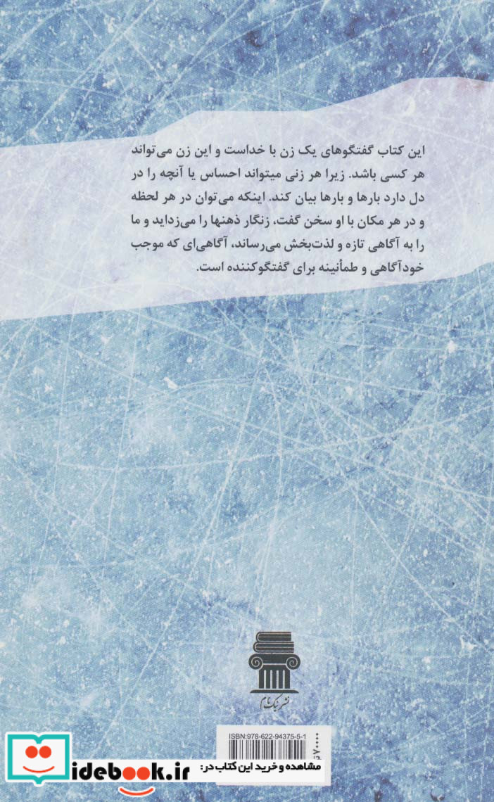 گفتگوی یک زن با خدا نشر نیک نام