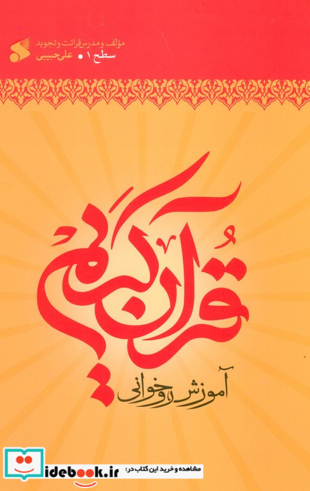 آموزش قرآن کریم روخوانی سطح 1