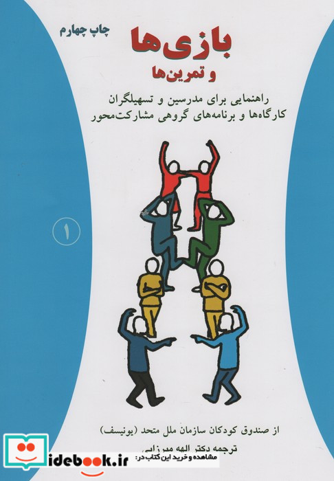 بازی ها و تمرین ها