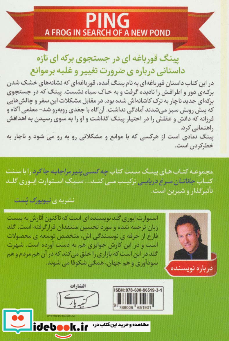 پینگ قورباغه ای در جستجوی برکه ای تازه