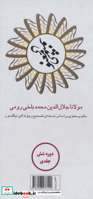 مثنوی معنوی 6جلدی قابدار شومیز،جیبی،مکتوب