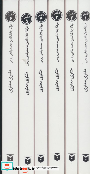 مثنوی معنوی 6جلدی قابدار شومیز،جیبی،مکتوب