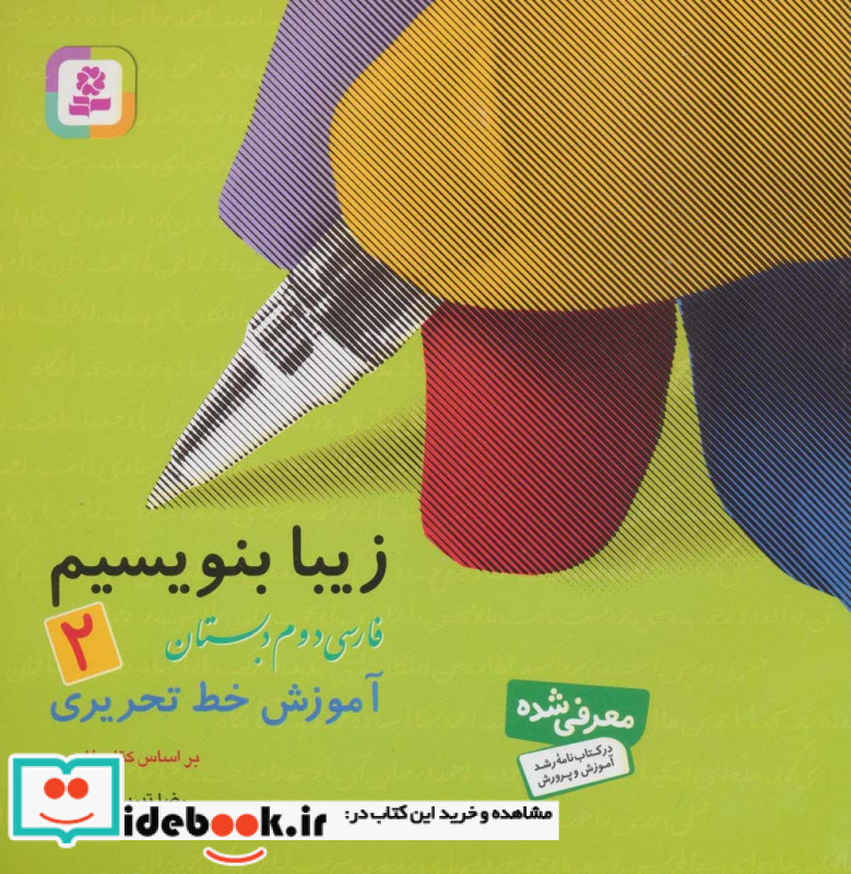 زیبا بنویسیم 2 فارسی دوم دبستان