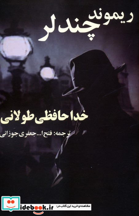 خداحافظی طولانی