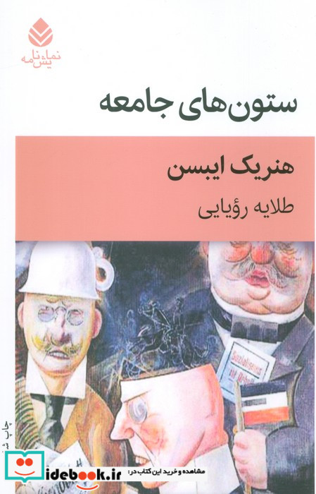ستون های جامعه