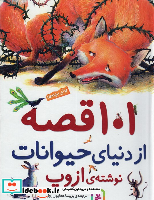 101 قصه از دنیای حیوانات