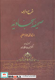 شرح و ترجمه صحیفه سجادیه