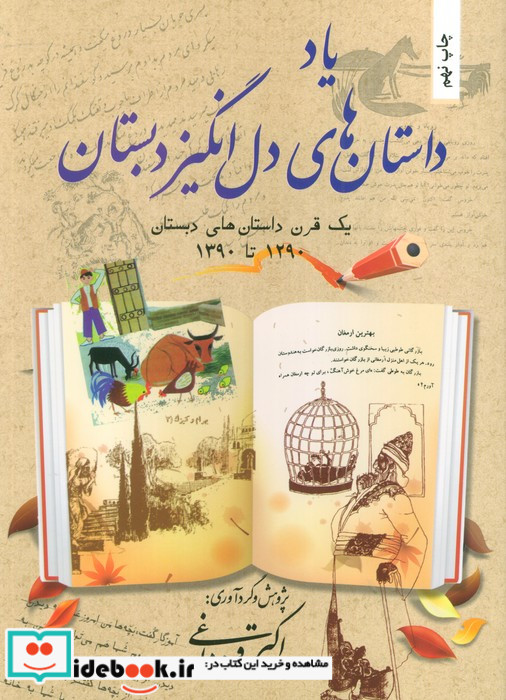 یاد داستان های دل انگیز دبستان