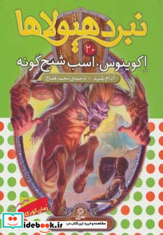 نبرد هیولاها20