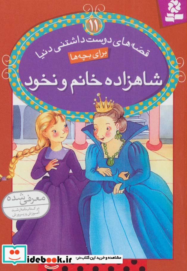 قصه های دوست داشتنی دنیا11