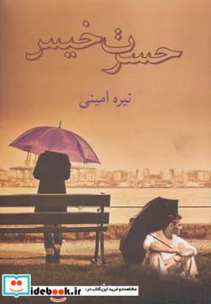 حسرت خیس
