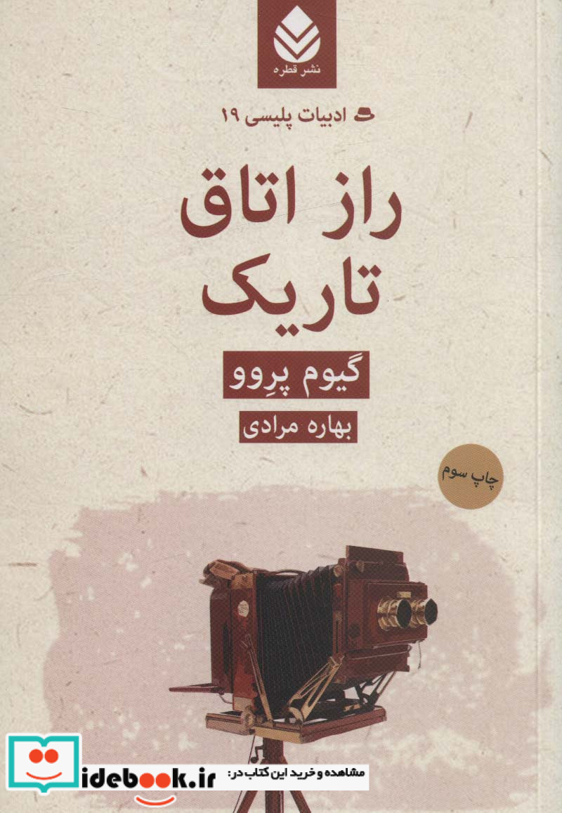 راز اتاق تاریک از ادبیات پلیسی 19