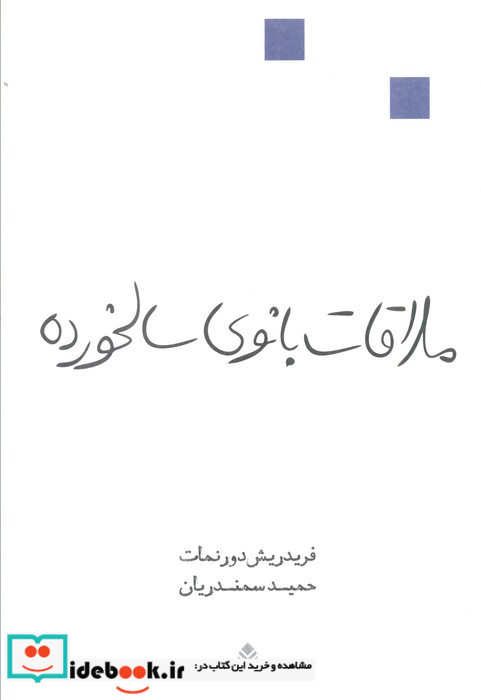 ملاقات بانوی سالخورده