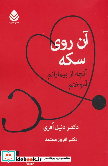 آن روی سکه نشر قطره