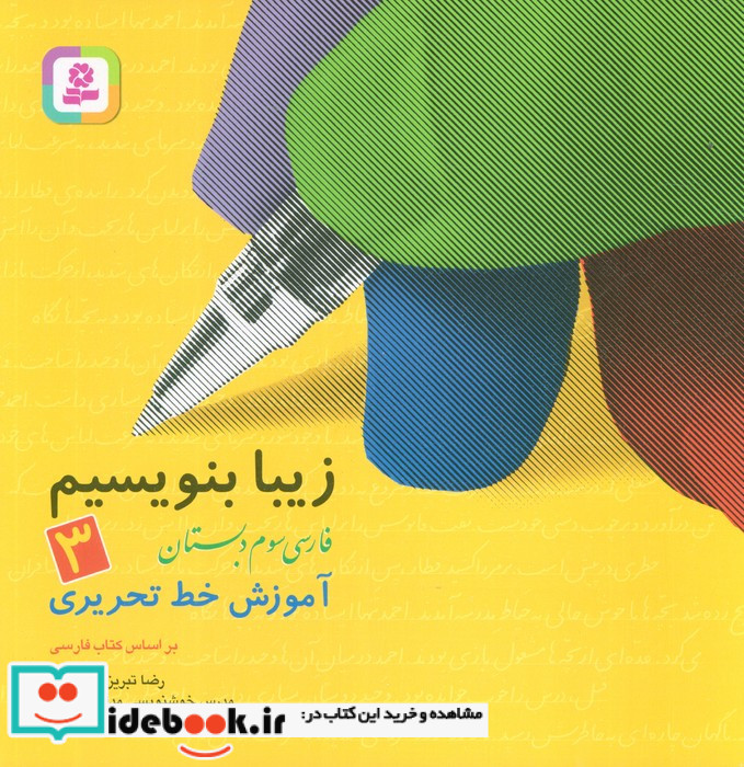 زیبا بنویسیم 3 فارسی سوم دبستان
