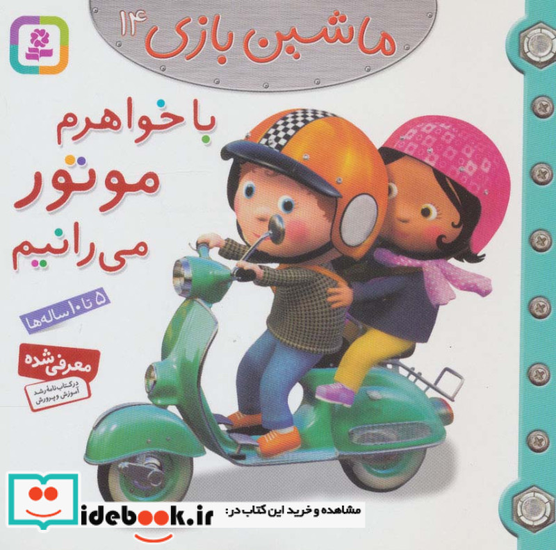 ماشین بازی 14 با خواهرم موتور می رانیم
