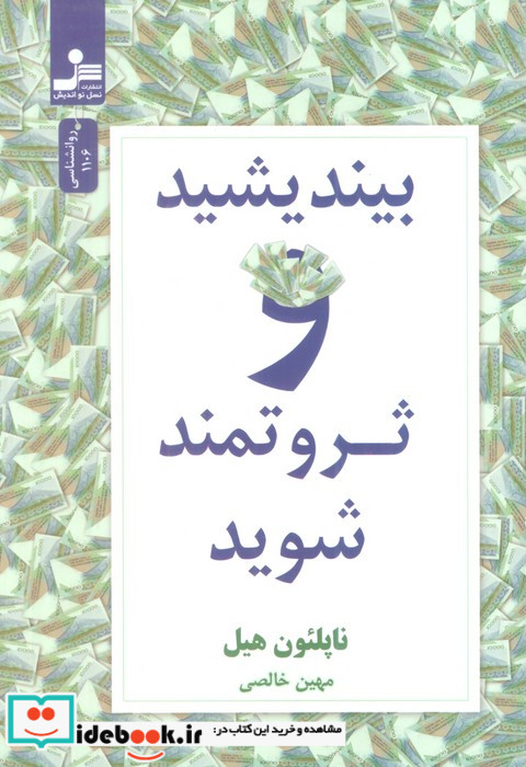 بیندیشید و ثروتمند شوید نشر نسل نواندیش