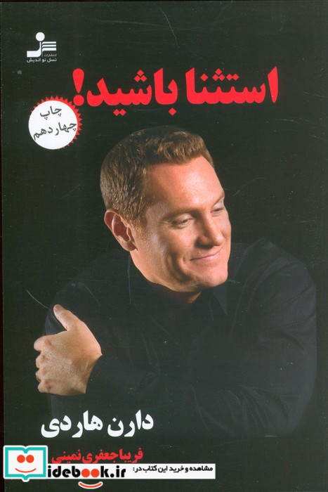 استثنا باشید