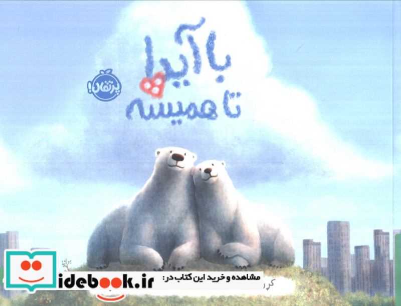 با آیدا تا همیشه نشر خشتی بزرگ